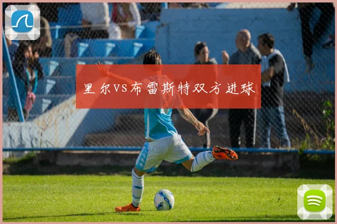 里尔vs布雷斯特双方进球