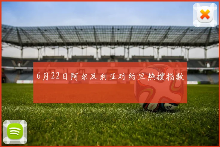 6月22日阿尔及利亚对约旦热搜指数