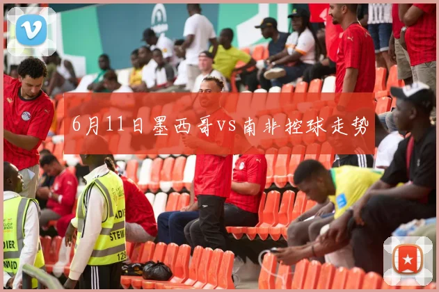 6月11日墨西哥vs南非控球走势