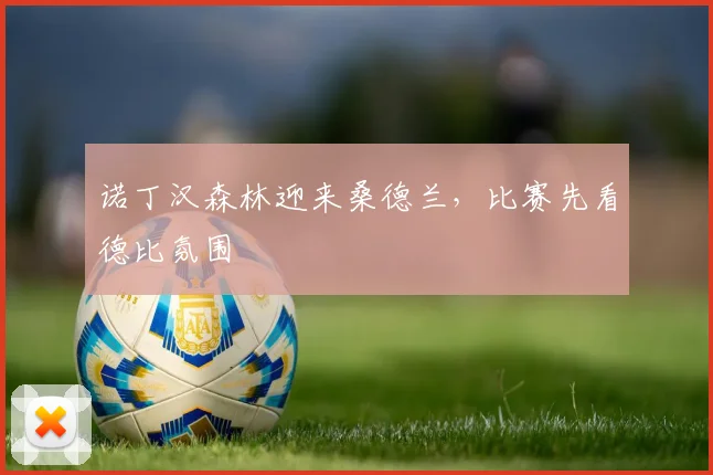 诺丁汉森林迎来桑德兰，比赛先看德比氛围