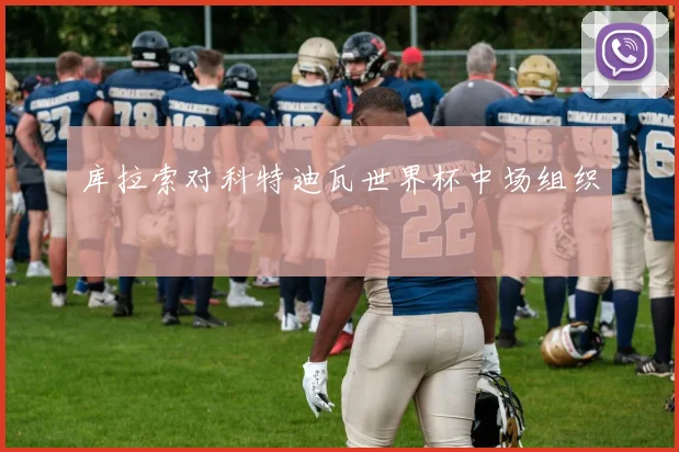 库拉索对科特迪瓦世界杯中场组织