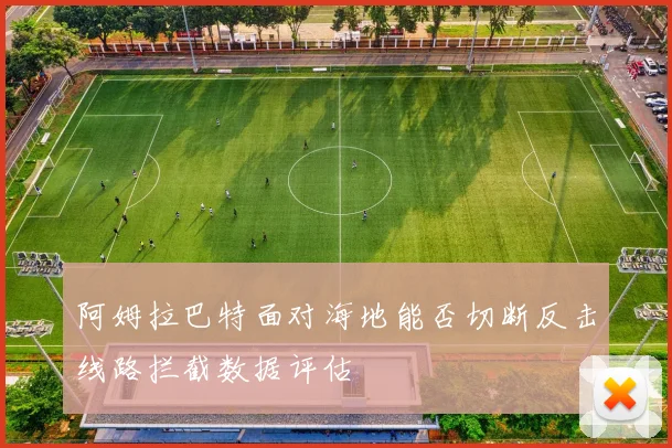 阿姆拉巴特面对海地能否切断反击线路拦截数据评估