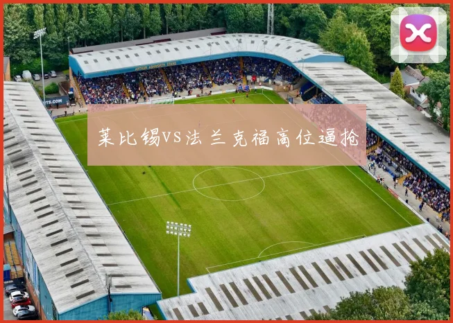 莱比锡vs法兰克福高位逼抢